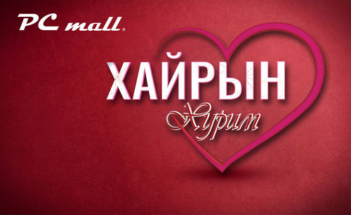 Pc mall: Хайрын хурим